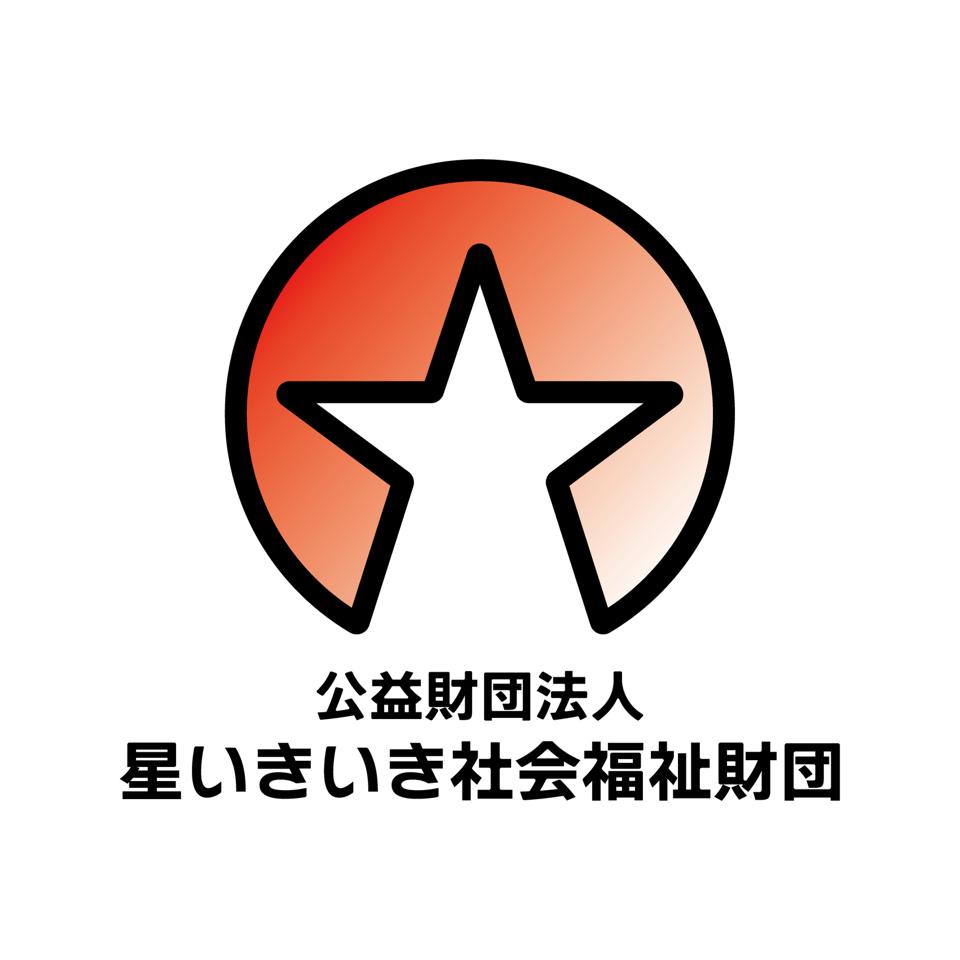 星いきいき社会福祉財団